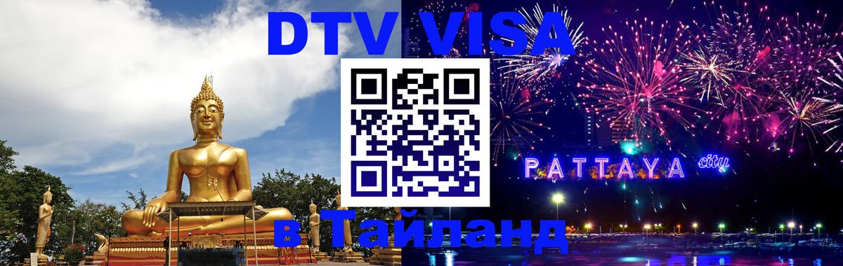 DTV Виза в Тайланд для россиян 
