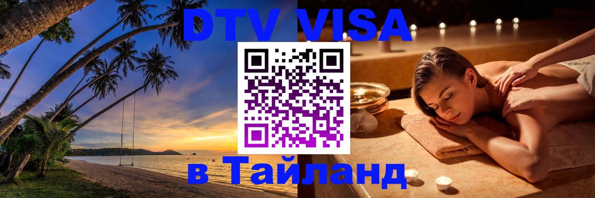 Электронная виза DTV в Тайланд 